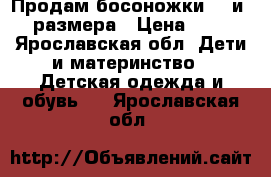 Продам босоножки 21 и 22 размера › Цена ­ 500 - Ярославская обл. Дети и материнство » Детская одежда и обувь   . Ярославская обл.